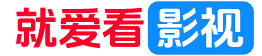就爱影视-高清电影-在线电影-最新电影-免费电影网-电影院在线观看