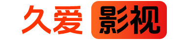 久爱影视-高清电影-在线电影-最新电影-免费电影网-电影院在线观看